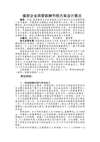 煤炭企业高管薪酬节税方案设计要点