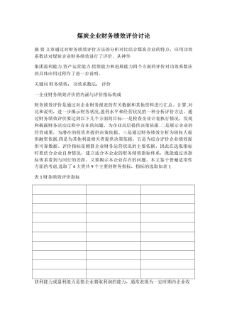 煤炭企业财务绩效评价研究