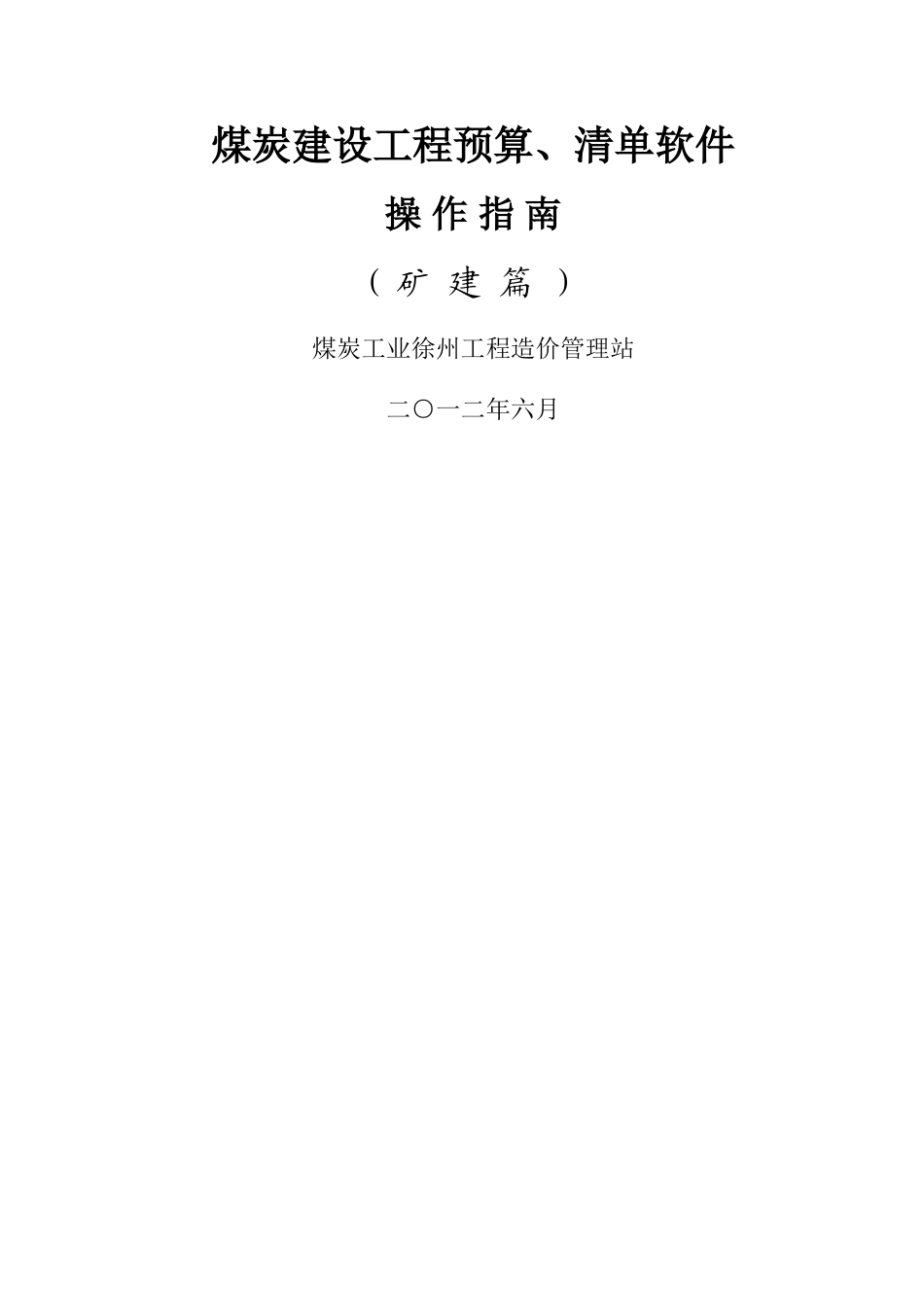 煤炭建设工程预算软件操作说明_第1页