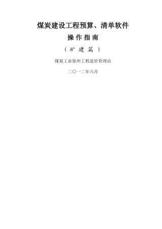 煤炭建设工程预算软件操作说明