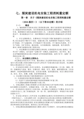 煤炭建设机电安装工程消耗量定额