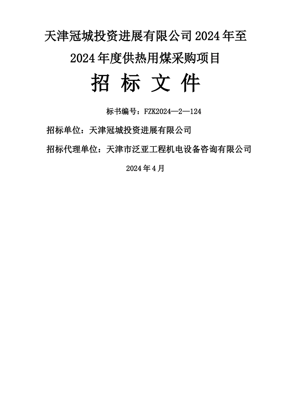 煤炭招标文件_第2页