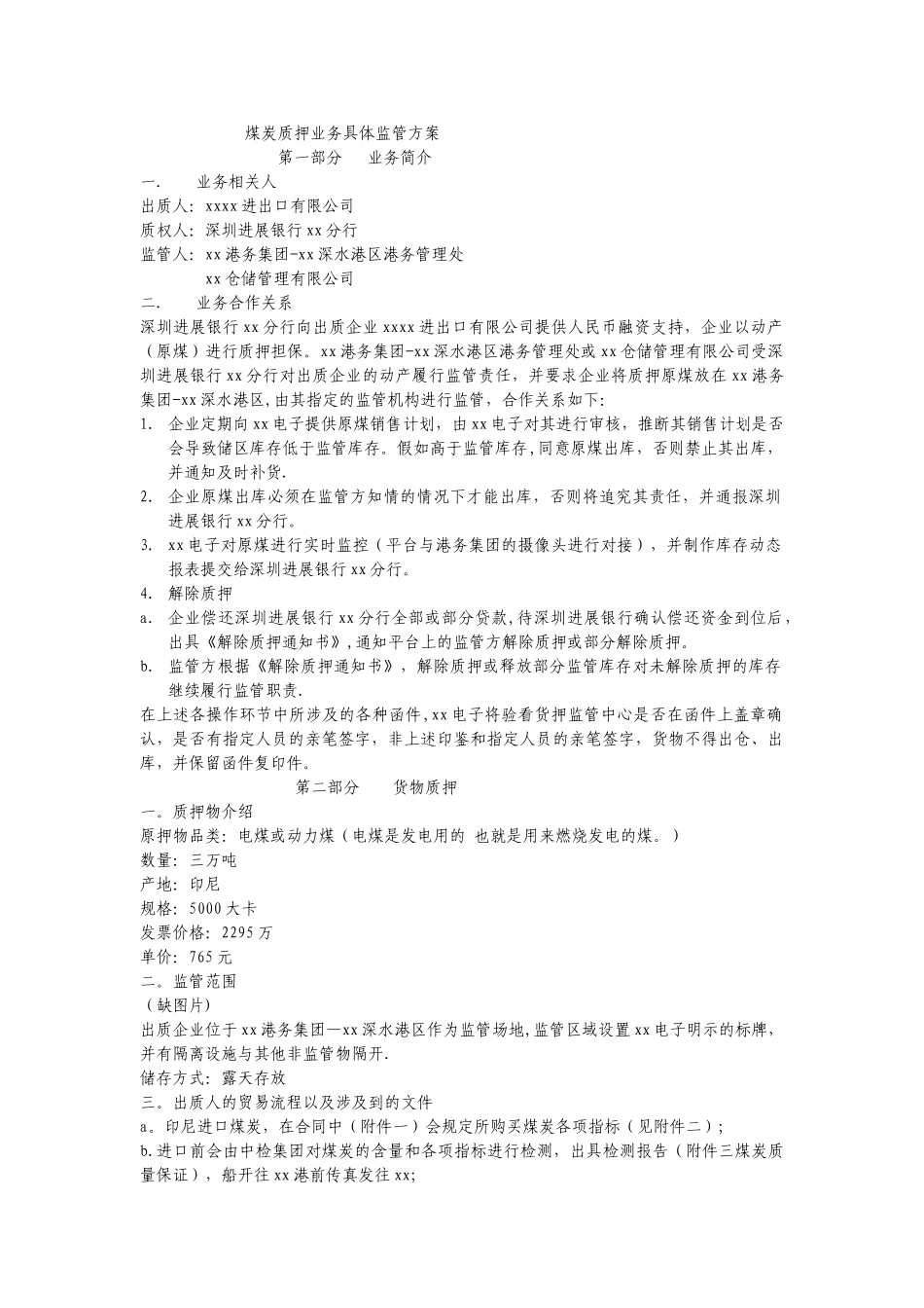 煤炭质押业务具体监管方案_第1页