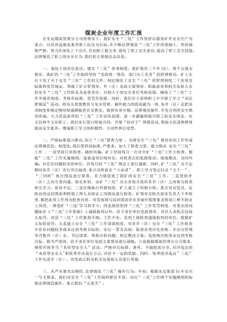 煤炭企业年度工作汇报