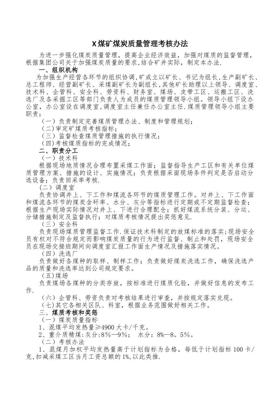 煤炭质量管理和考核奖惩办法_第1页