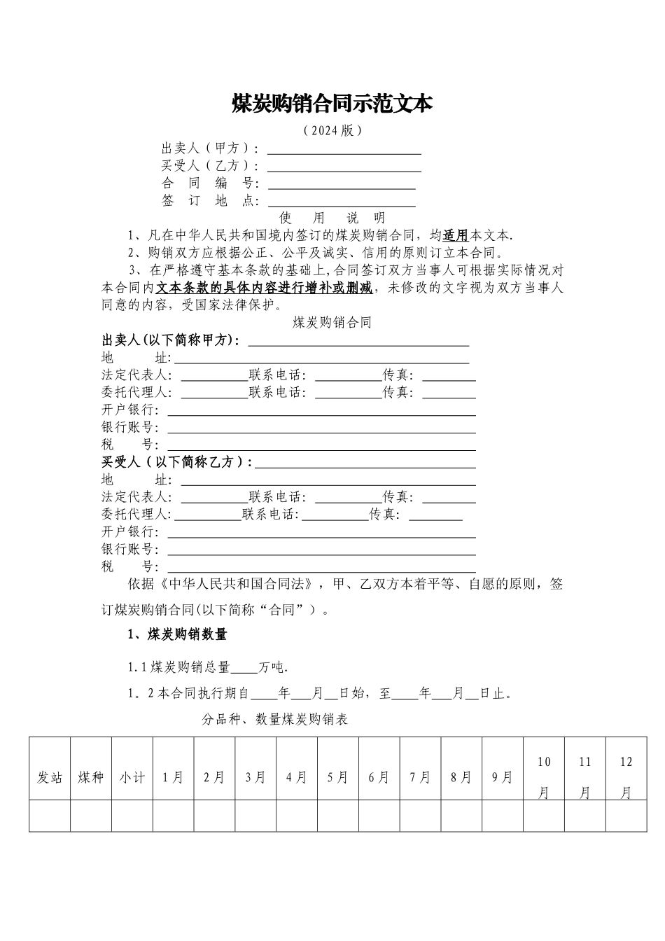 煤炭购销合同范本_第1页