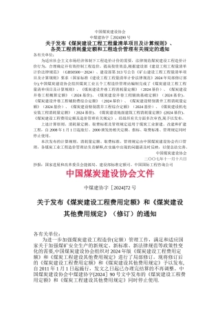 煤炭建设工程造价编制与管理办法
