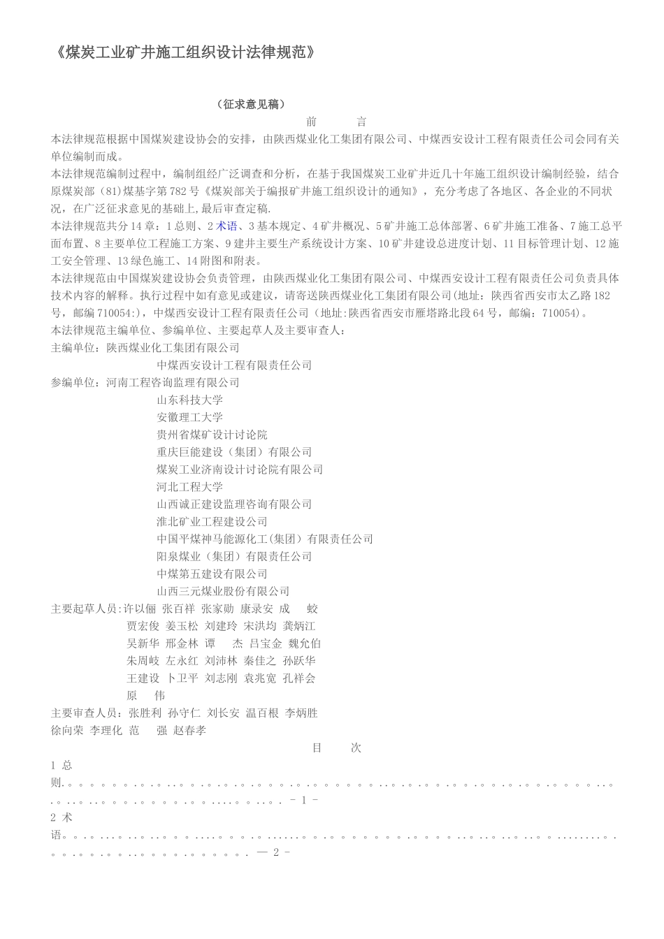 煤炭工业矿井施工组织设计规范(最新)_第1页