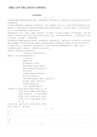 煤炭工业矿井施工组织设计规范(最新)