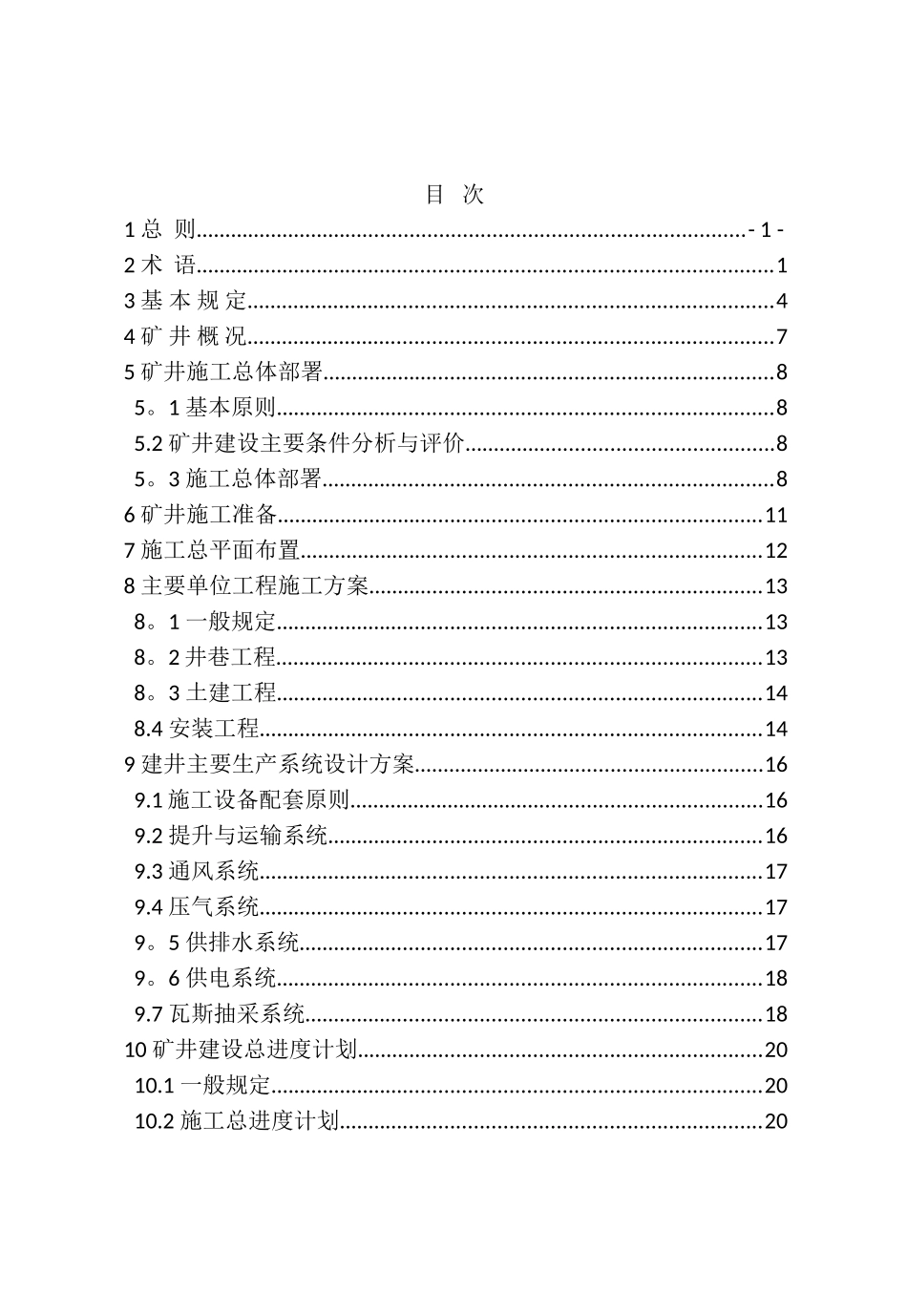 煤炭工业矿井施工组织设计规范_第3页