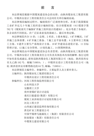 煤炭工业矿井施工组织设计规范