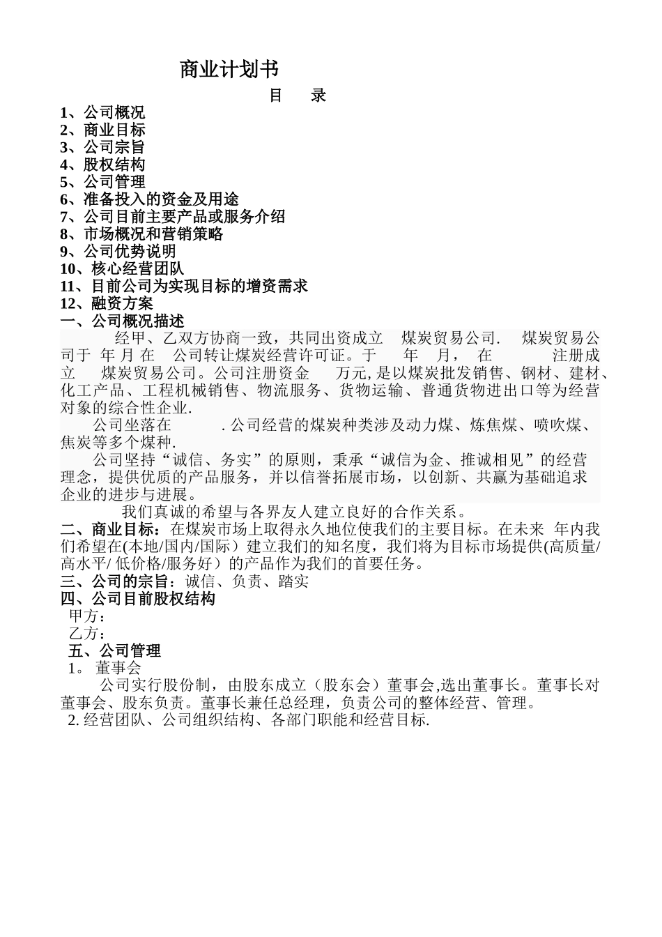 煤炭贸易公司商业计划书_第1页