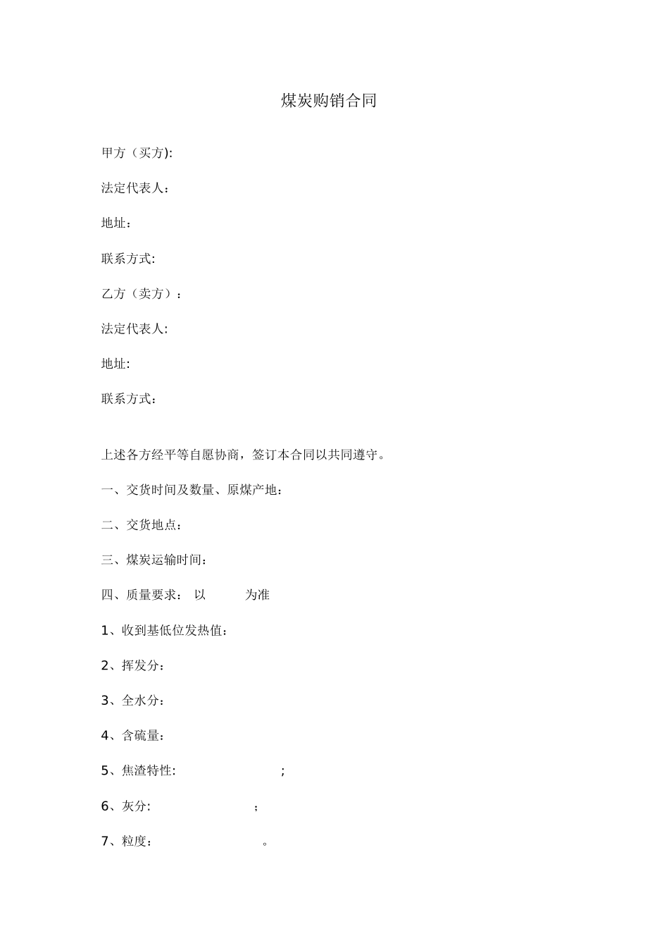 煤炭购销合同范本模板_第1页