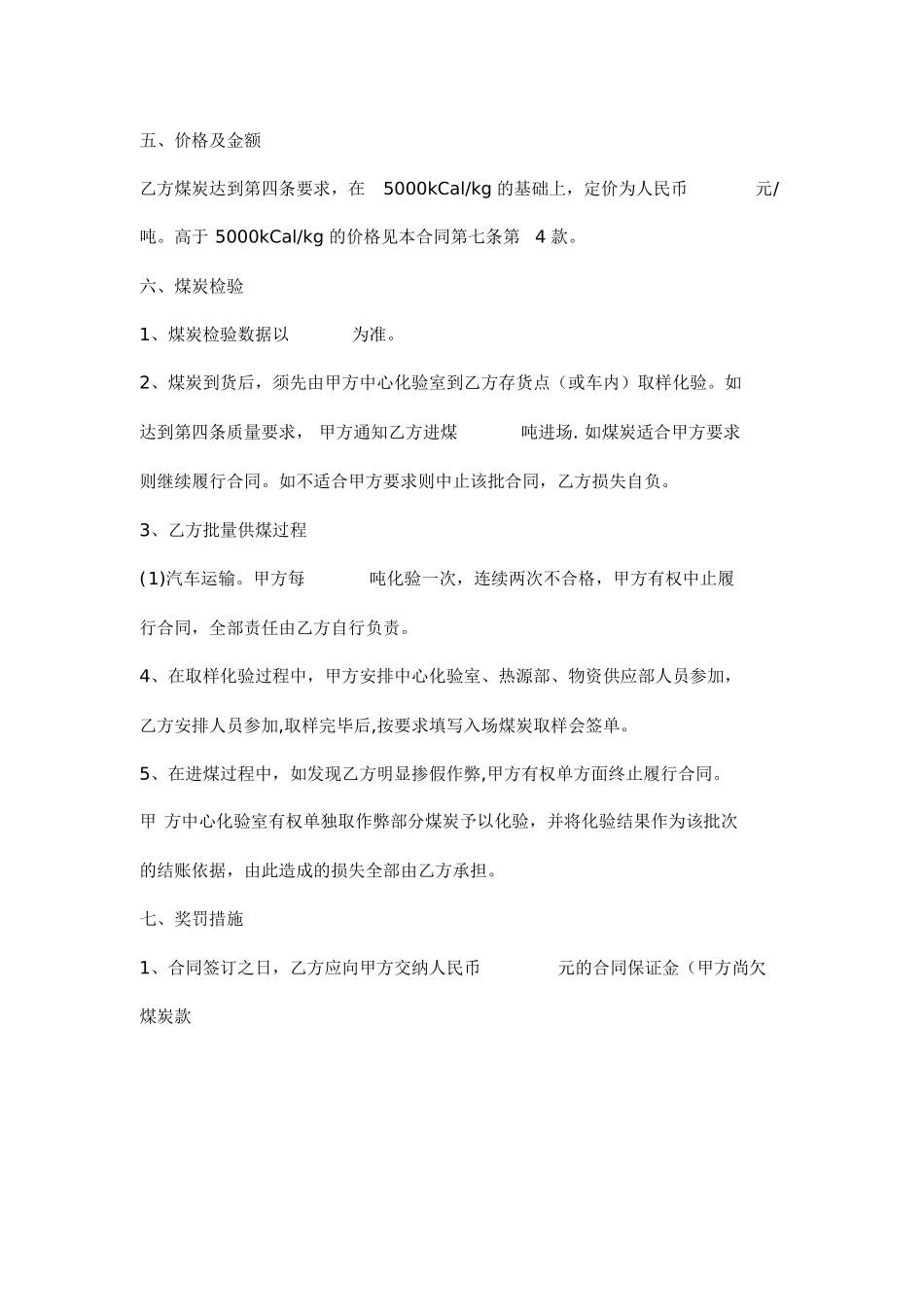 煤炭购销合同范本模板_第2页