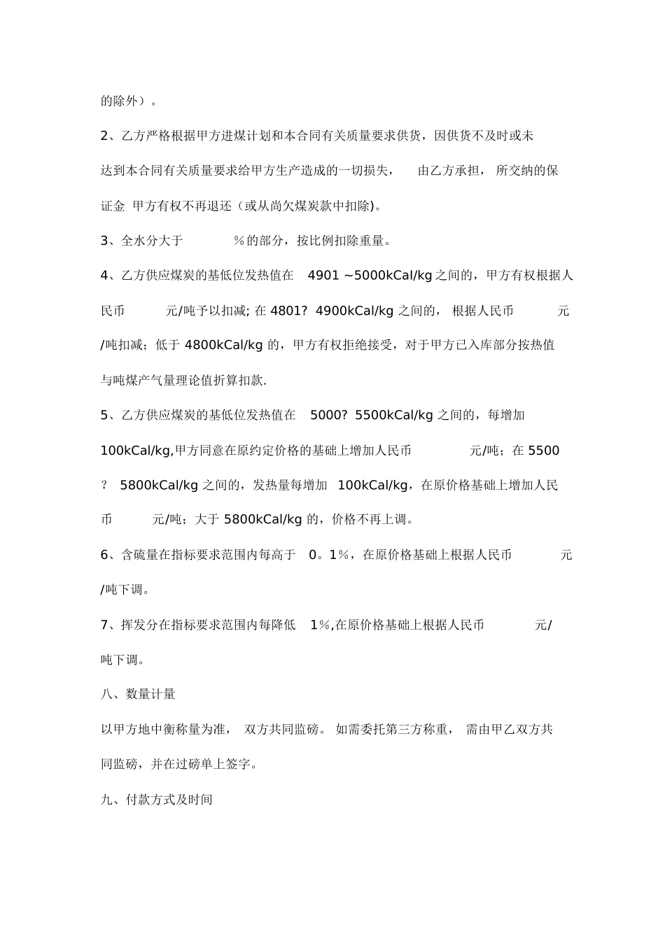 煤炭购销合同范本模板_第3页