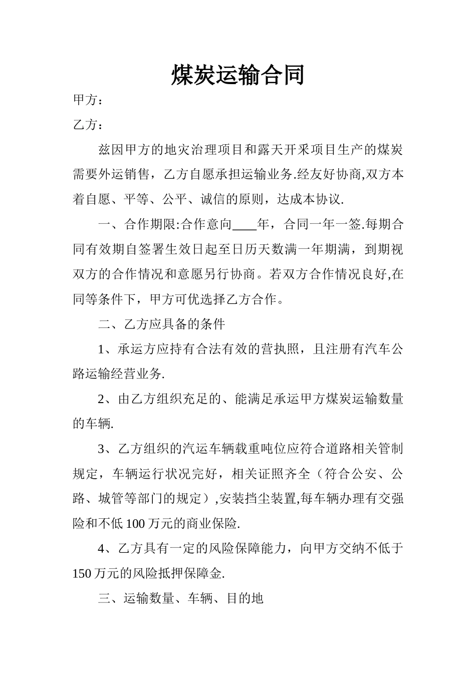 煤炭运输合同_第1页