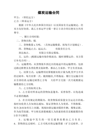 煤炭运输合同范本2