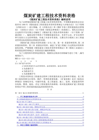 煤炭矿建工程技术资料表格