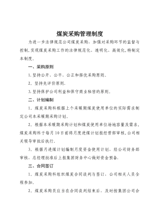 煤炭采购管理制度