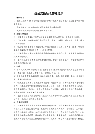 煤炭采购验收管理程序