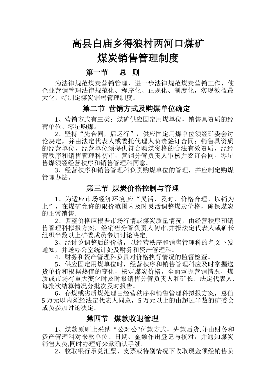 煤炭销售管理制度_第1页