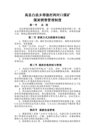 煤炭销售管理制度