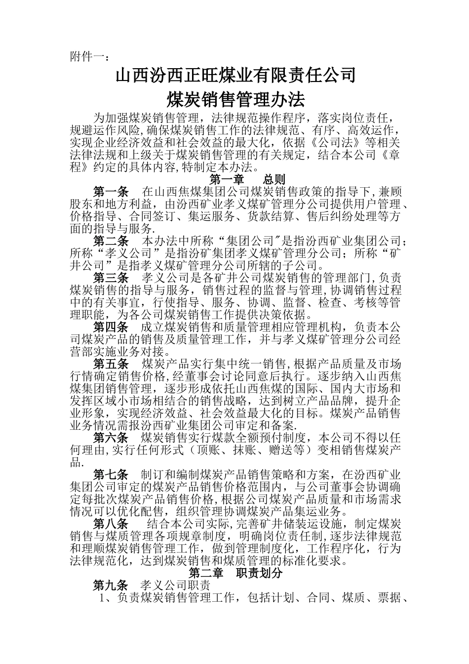 煤炭销售管理办法_第1页