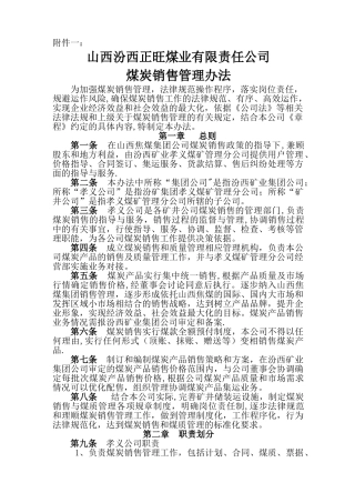 煤炭销售管理办法