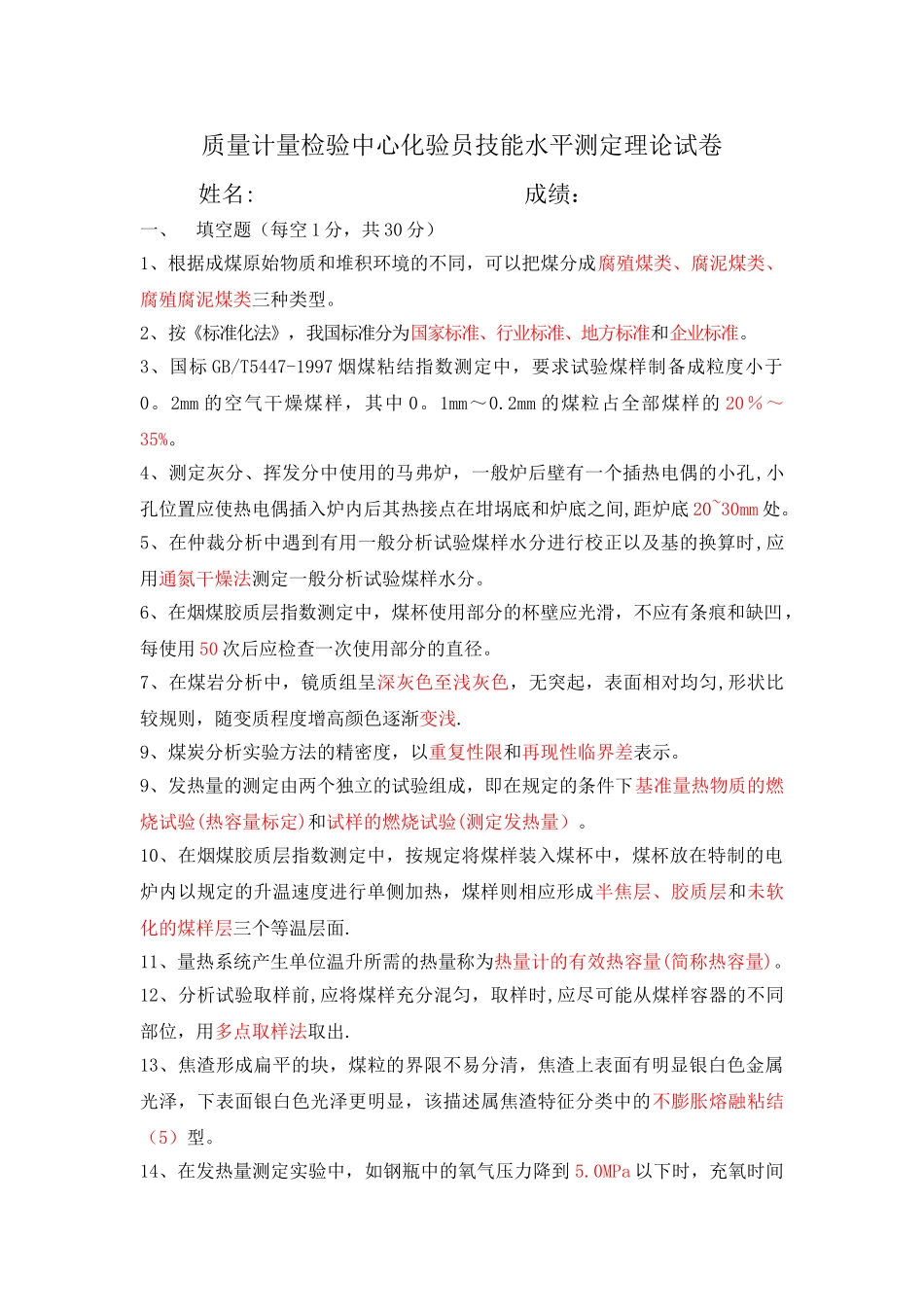 煤焦化验员考试题_第1页