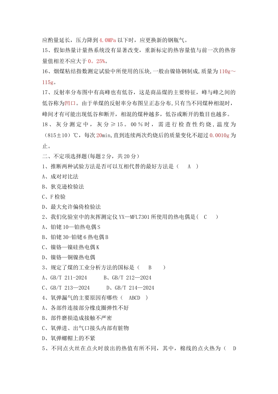煤焦化验员考试题_第2页