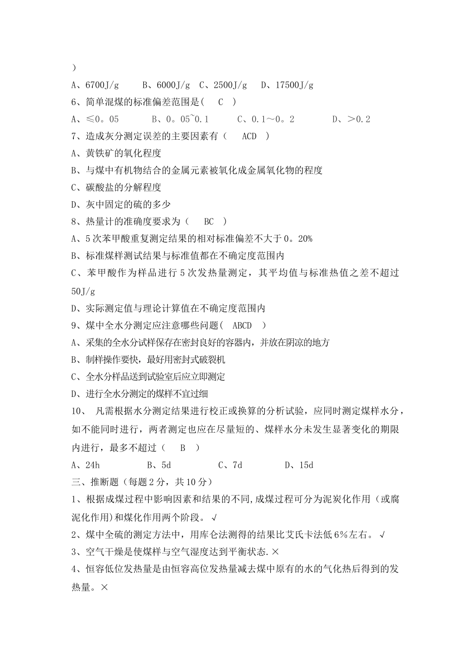 煤焦化验员考试题_第3页