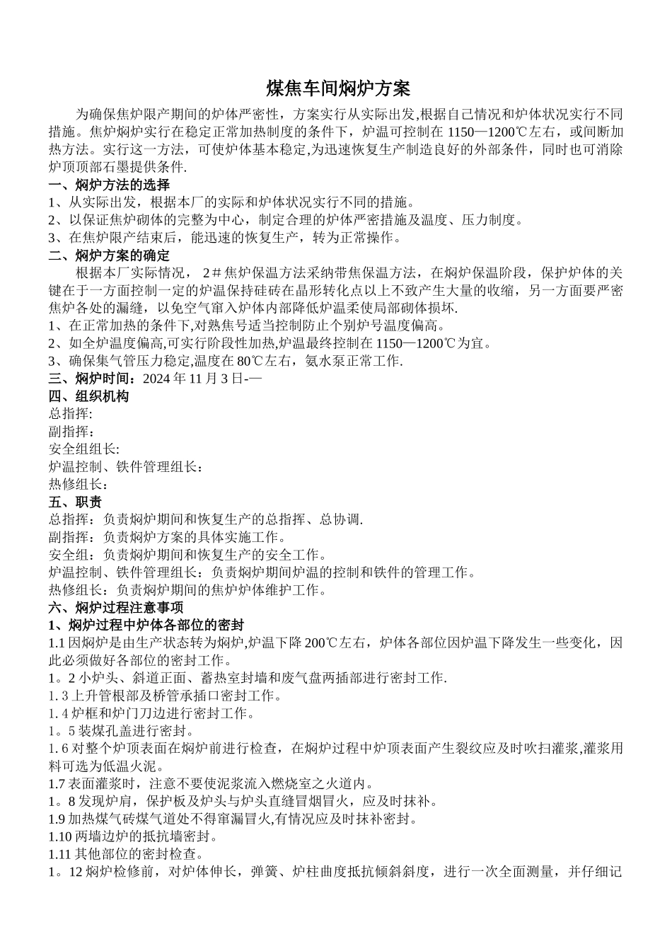 煤焦车间焖炉方案_第1页