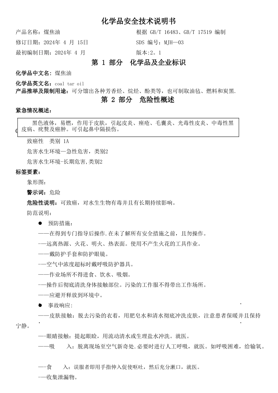 煤焦油安全技术说明书_第1页