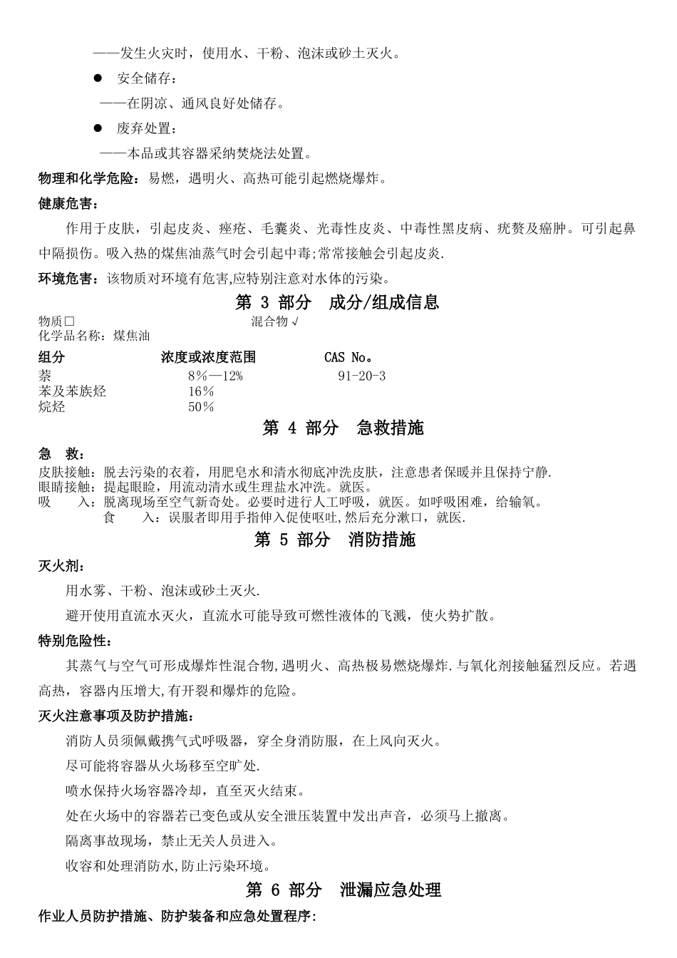 煤焦油安全技术说明书_第2页