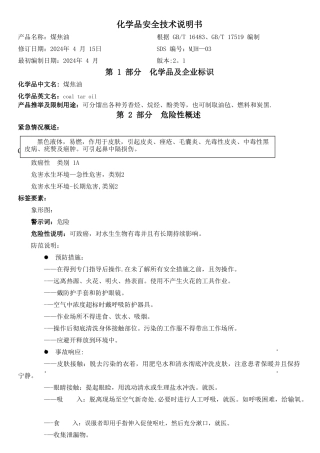 煤焦油安全技术说明书