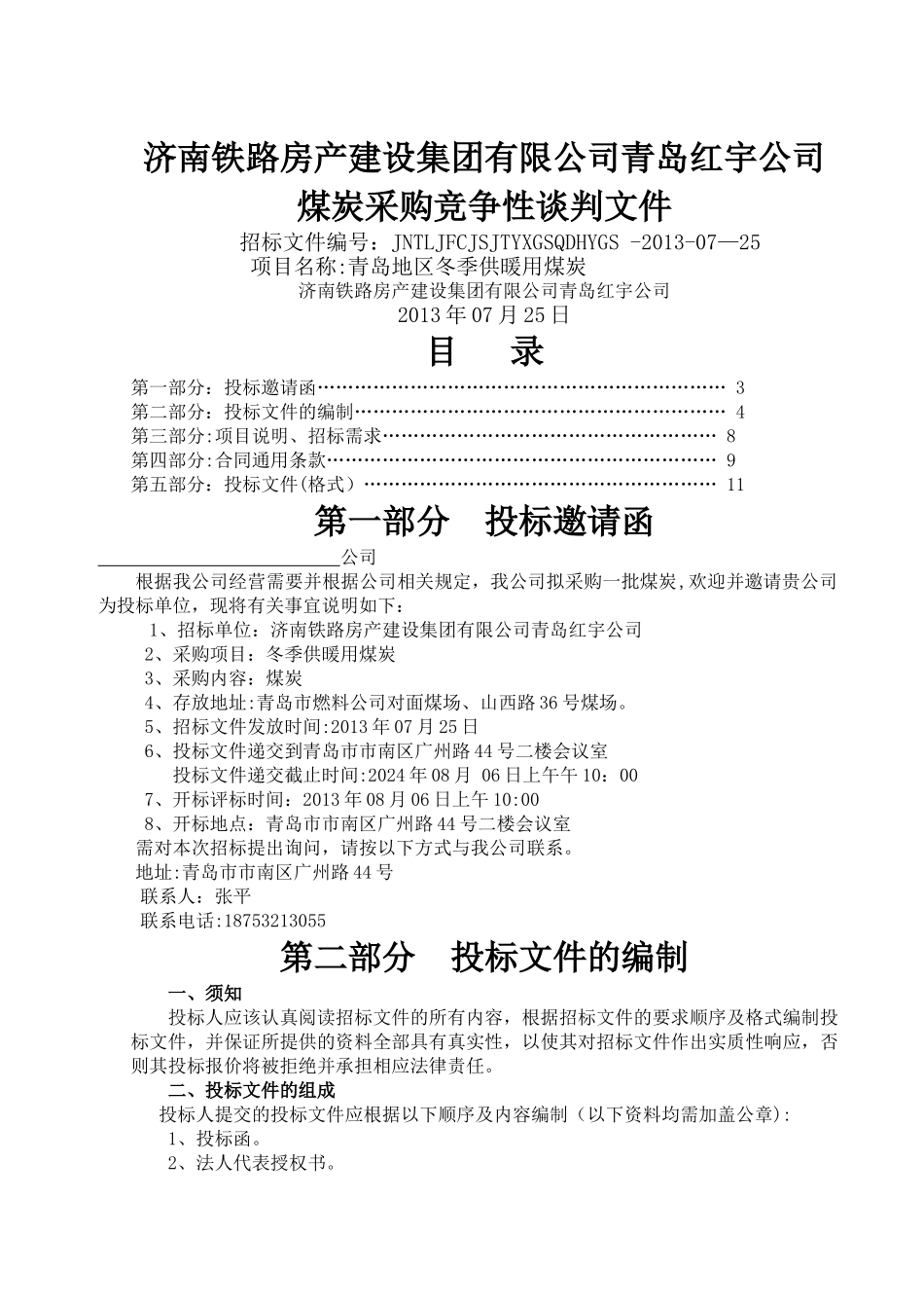 煤炭采购招标文件_第1页