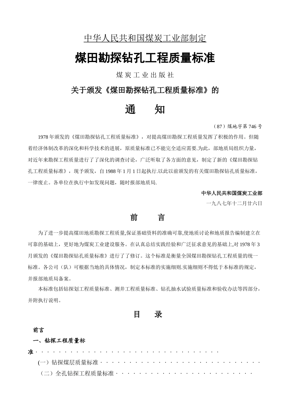 煤田勘探钻孔工程质量标准_第1页