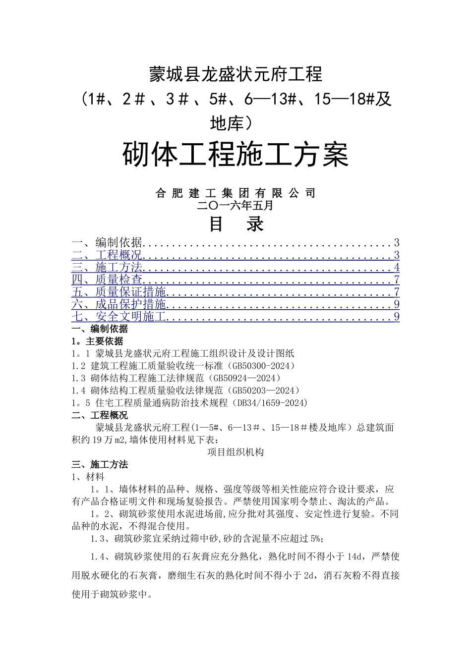 煤矸石空心砖填充墙砌筑施工方案_第1页