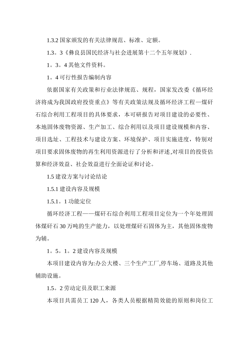 煤矸石综合利用工程项目可行性研究报告[1]_第2页