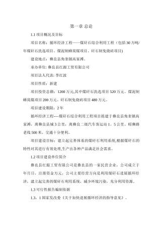 煤矸石综合利用工程项目可行性研究报告[1]