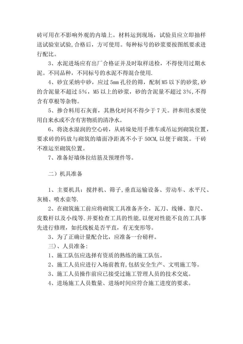 煤矸石空心砖砌体施工方案--改_第3页