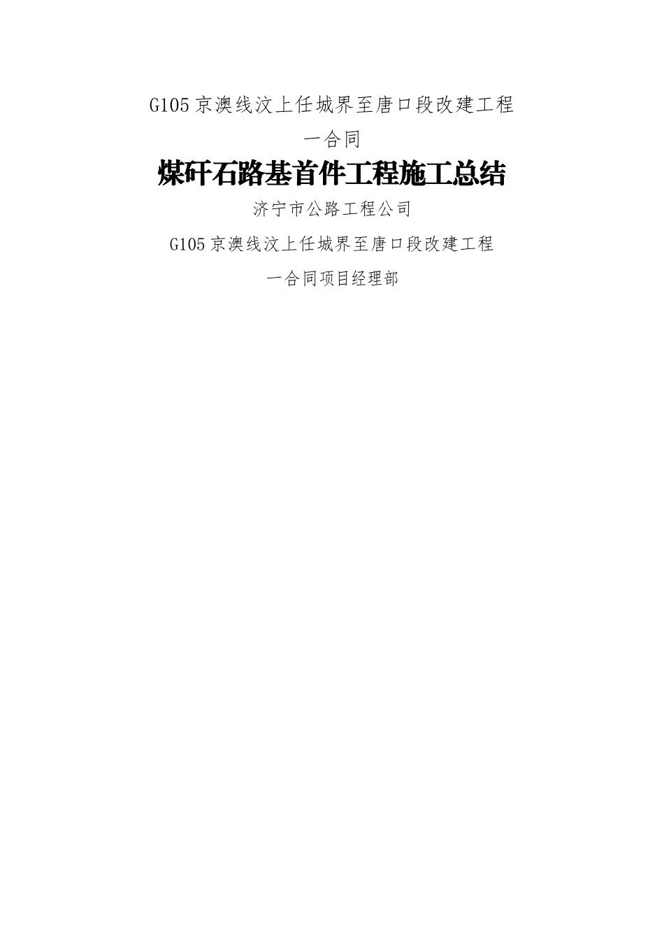 煤矸石路基施工总结_第1页