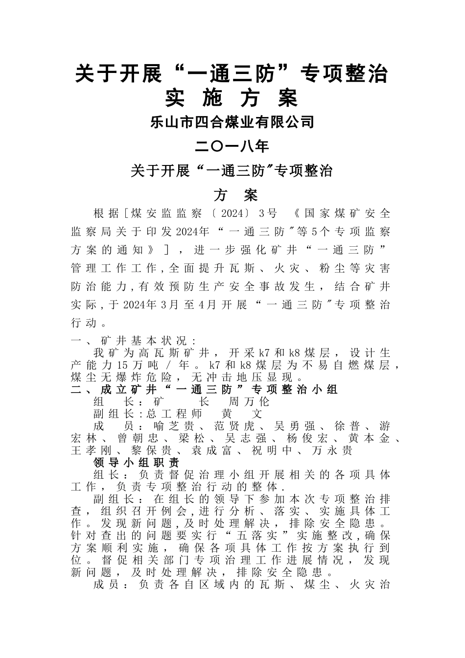 煤矿“一通三防”专项检查行动方案_第1页