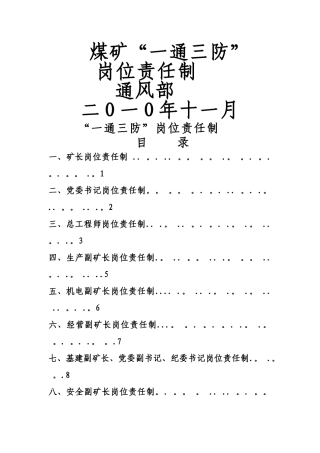 煤矿“一通三防”岗位责任制
