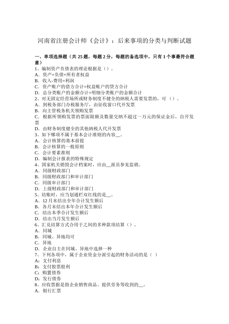 2025年河南省注册会计师《会计》日后事项的分类与判断试题_第1页