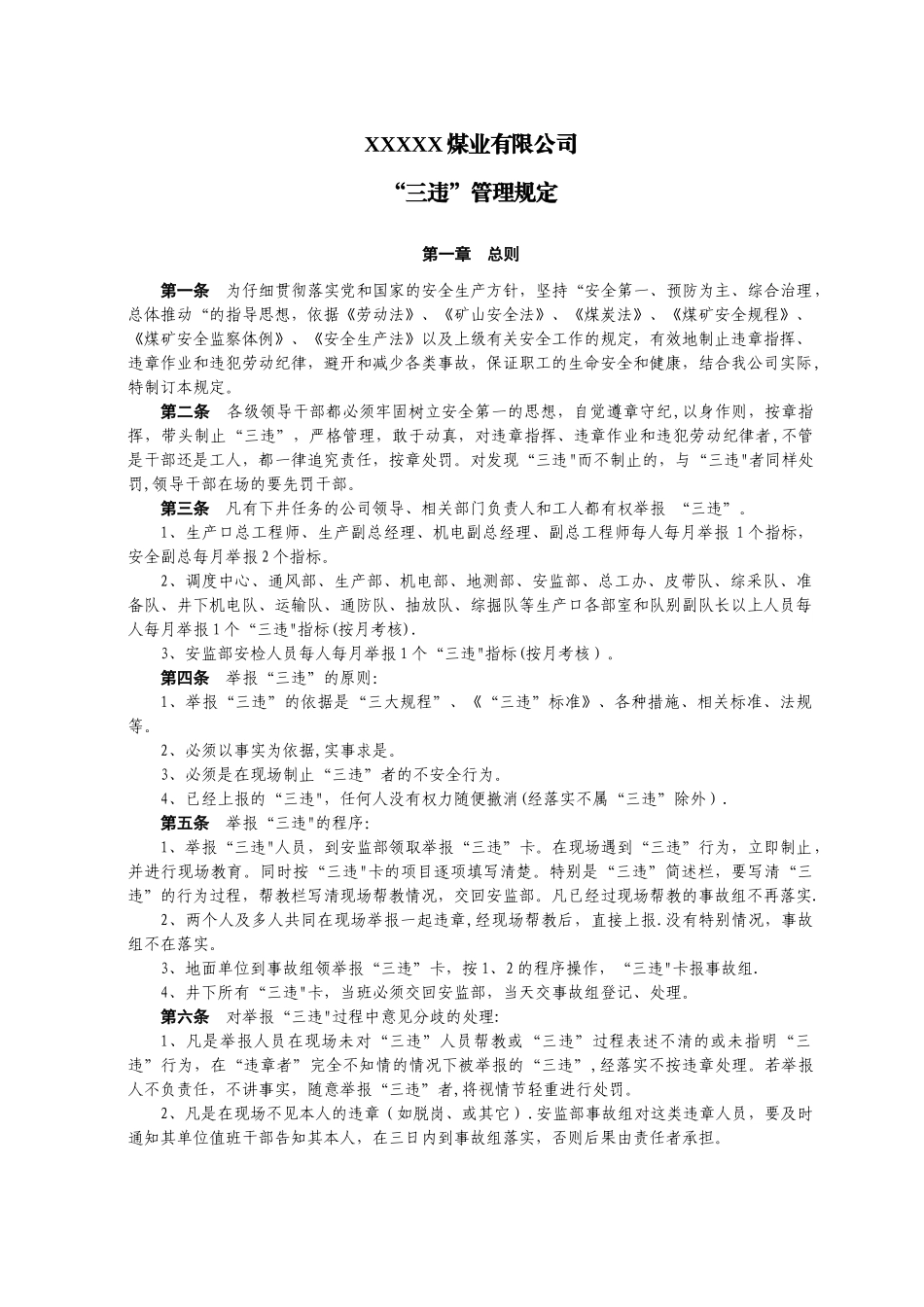 煤矿“三违”管理规定_第1页