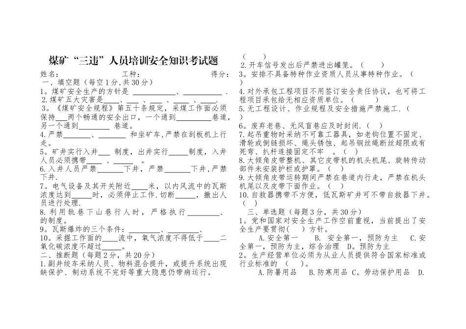 煤矿“三违”人员培训安全知识考试题_第1页
