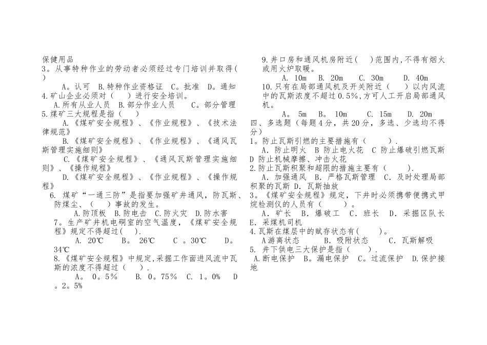 煤矿“三违”人员培训安全知识考试题_第2页