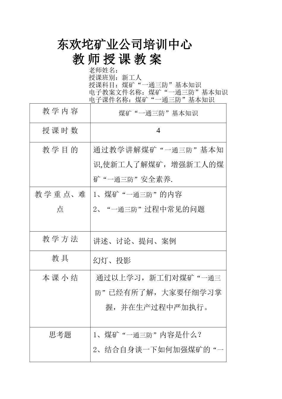 煤矿“一通三防”安全基本知识培训教案_第1页
