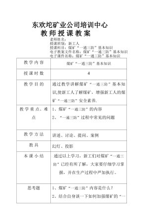 煤矿“一通三防”安全基本知识培训教案